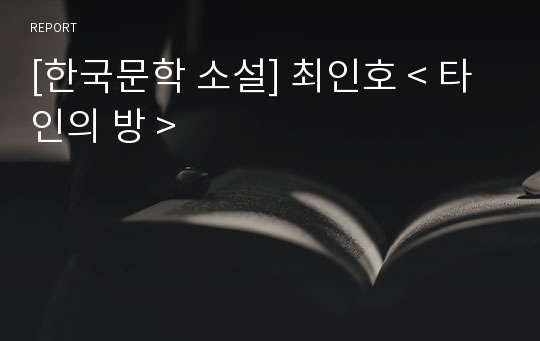 [한국문학 소설] 최인호 &lt; 타인의 방 &gt;