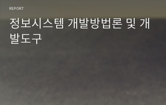 정보시스템 개발방법론 및 개발도구