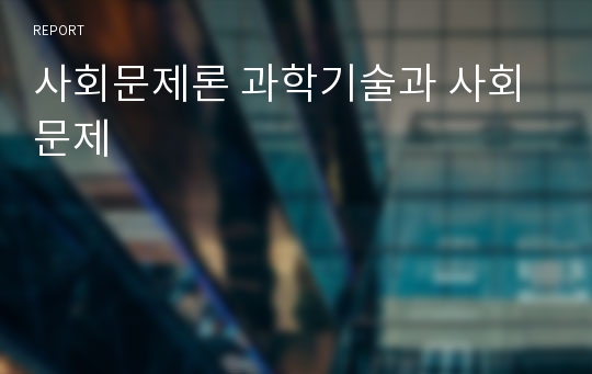 사회문제론 과학기술과 사회문제