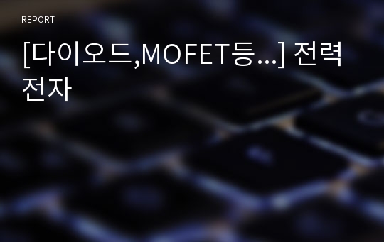 [다이오드,MOFET등...] 전력전자