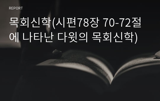 목회신학(시편78장 70-72절에 나타난 다윗의 목회신학)