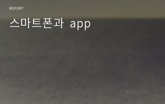 스마트폰과  app