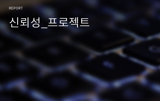 신뢰성_프로젝트