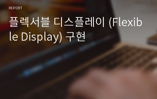 플렉서블 디스플레이 (Flexible Display) 구현