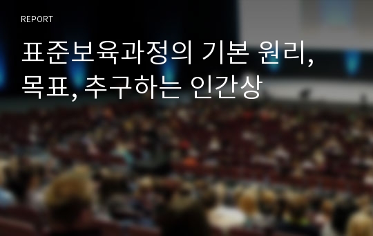 표준보육과정의 기본 원리, 목표, 추구하는 인간상