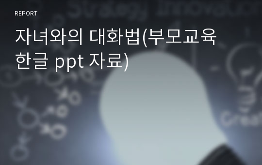 자녀와의 대화법(부모교육  한글 ppt 자료)