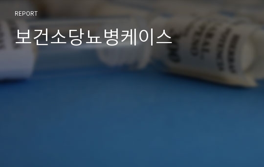 보건소당뇨병케이스