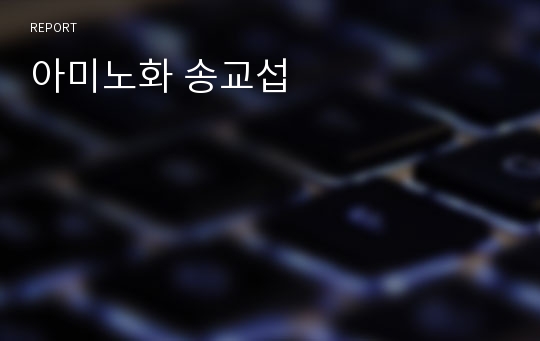 아미노화 송교섭