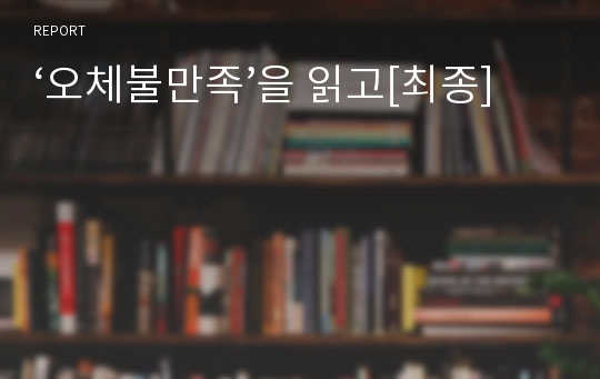 ‘오체불만족’을 읽고[최종]