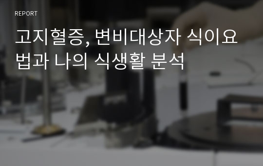 고지혈증, 변비대상자 식이요법과 나의 식생활 분석