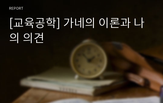 [교육공학] 가네의 이론과 나의 의견