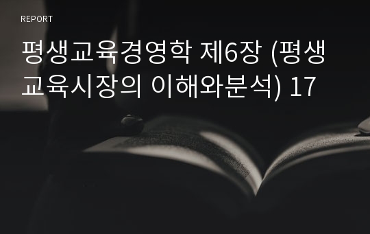 평생교육경영학 제6장 (평생교육시장의 이해와분석) 17