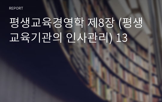 평생교육경영학 제8장 (평생교육기관의 인사관리) 13