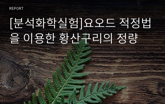 [분석화학실험]요오드 적정법을 이용한 황산구리의 정량