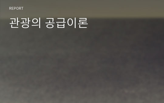 관광의 공급이론