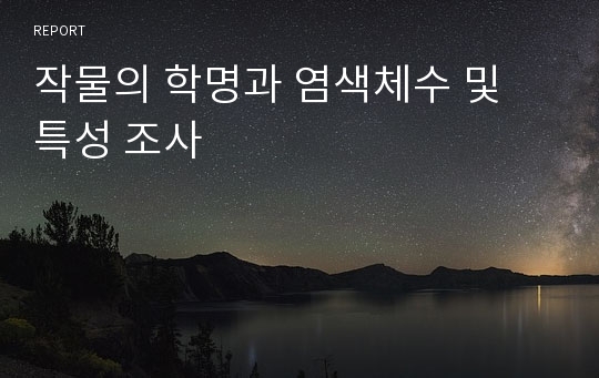 작물의 학명과 염색체수 및 특성 조사