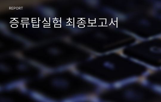 증류탑실험 최종보고서