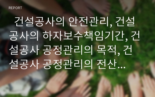   건설공사의 안전관리, 건설공사의 하자보수책임기간, 건설공사 공정관리의 목적, 건설공사 공정관리의 전산화, 건설공사 공정관리의 부재, 건설공사 공정관리의 자동화, 건설공사 공정관리의 개선 방안 분석