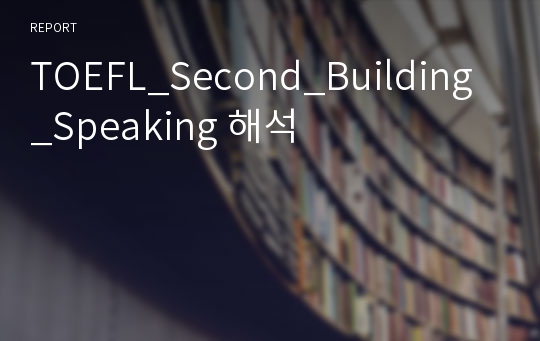 TOEFL_Second_Building_Speaking 해석