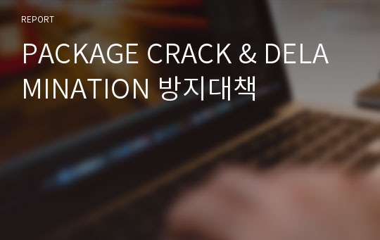 PACKAGE CRACK &amp; DELAMINATION 방지대책