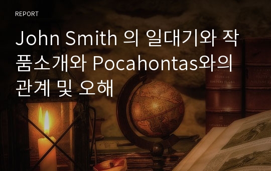 John Smith 의 일대기와 작품소개와 Pocahontas와의 관계 및 오해