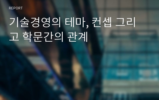 기술경영의 테마, 컨셉 그리고 학문간의 관계