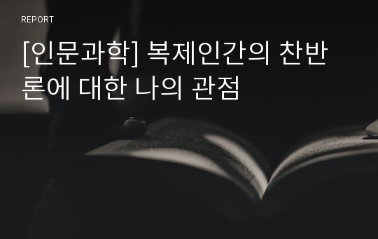 [인문과학] 복제인간의 찬반론에 대한 나의 관점