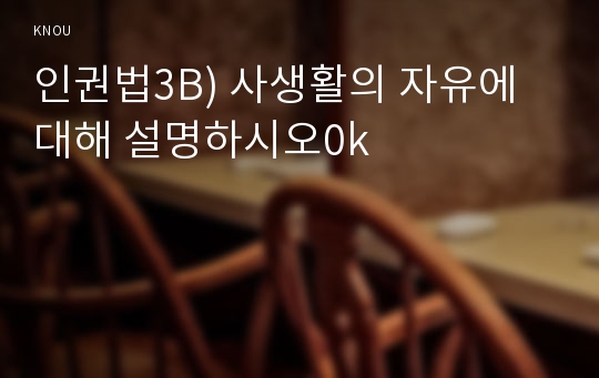 인권법3B) 사생활의 자유에 대해 설명하시오0k