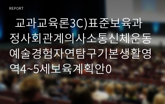   교과교육론3C)표준보육과정사회관계의사소통신체운동예술경험자연탐구기본생활영역4~5세보육계획안0