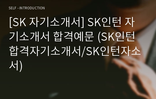 [SK 자기소개서] SK인턴 자기소개서 합격예문 (SK인턴합격자기소개서/SK인턴자소서)