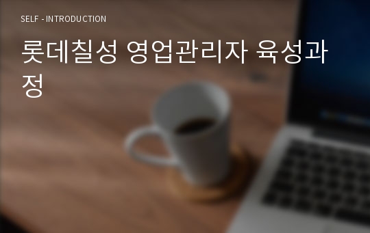 롯데칠성 영업관리자 육성과정