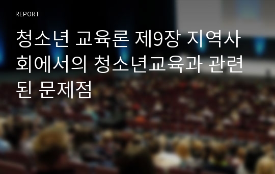 청소년 교육론 제9장 지역사회에서의 청소년교육과 관련된 문제점