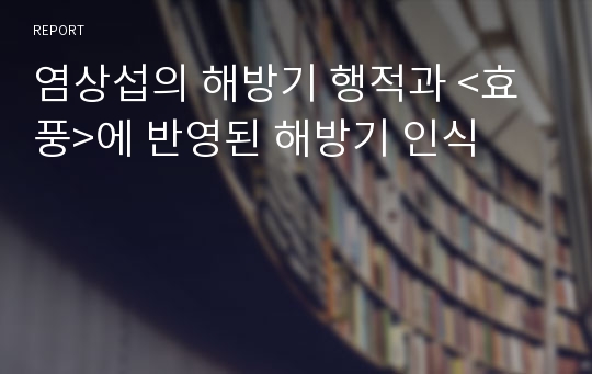 염상섭의 해방기 행적과 &lt;효풍&gt;에 반영된 해방기 인식