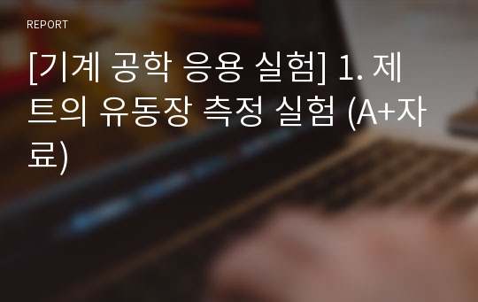 [기계 공학 응용 실험] 1. 제트의 유동장 측정 실험 (A+자료)