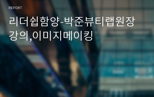 리더쉽함양-박준뷰티랩원장강의,이미지메이킹