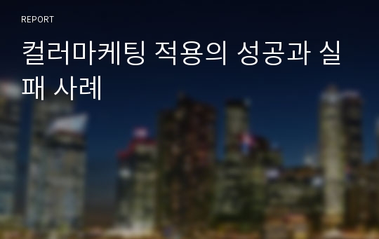 컬러마케팅 적용의 성공과 실패 사례