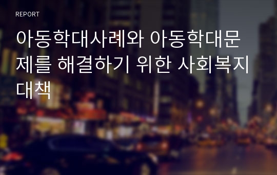 아동학대사례와 아동학대문제를 해결하기 위한 사회복지대책