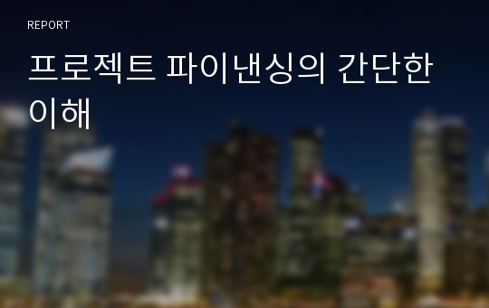 프로젝트 파이낸싱의 간단한 이해