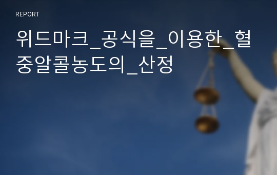 위드마크_공식을_이용한_혈중알콜농도의_산정