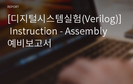 [디지털시스템실험(Verilog)] Instruction - Assembly 예비보고서