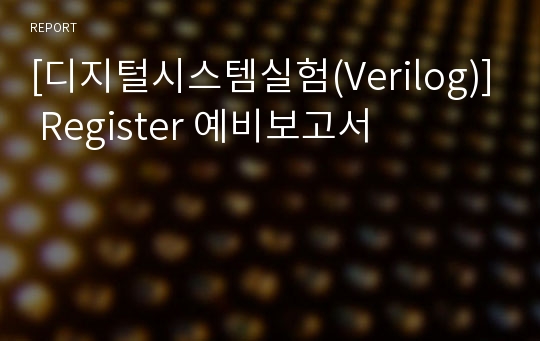 [디지털시스템실험(Verilog)] Register 예비보고서