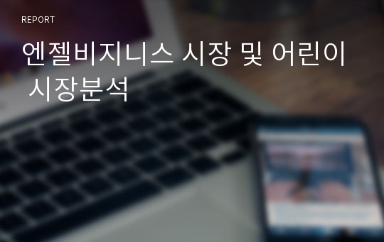 엔젤비지니스 시장 및 어린이 시장분석