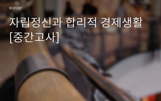 자립정신과 합리적 경제생활 [중간고사]