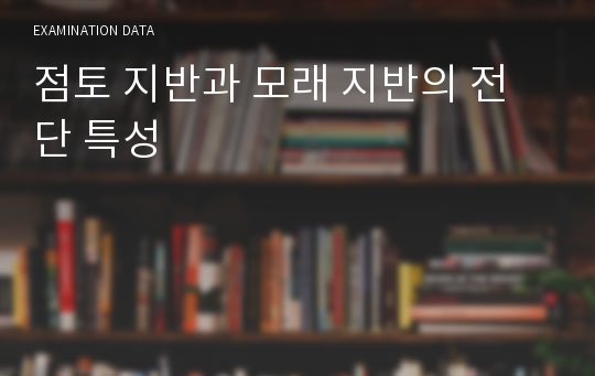 점토 지반과 모래 지반의 전단 특성