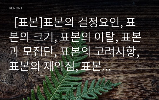   [표본]표본의 결정요인, 표본의 크기, 표본의 이탈, 표본과 모집단, 표본의 고려사항, 표본의 제약점, 표본의 추출방법 분석