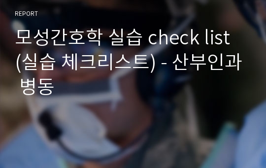 모성간호학 실습 check list (실습 체크리스트) - 산부인과 병동