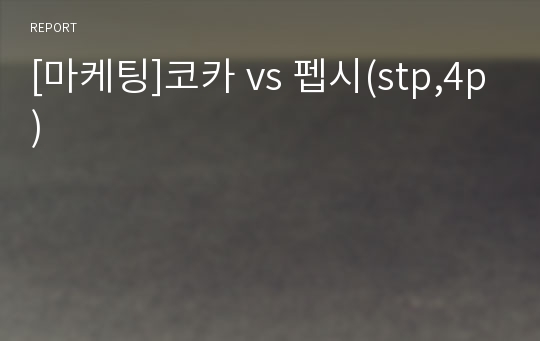 [마케팅]코카 vs 펩시(stp,4p)