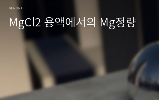 MgCl2 용액에서의 Mg정량