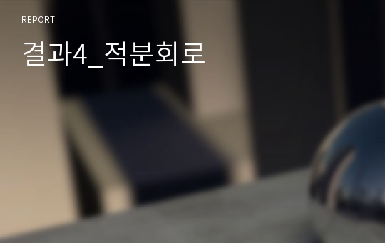 결과4_적분회로