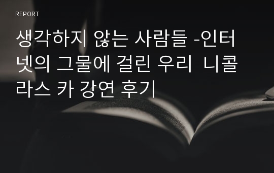 생각하지 않는 사람들 -인터넷의 그물에 걸린 우리  니콜라스 카 강연 후기